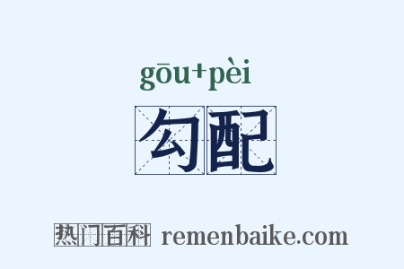 勾配是什么意思的图片